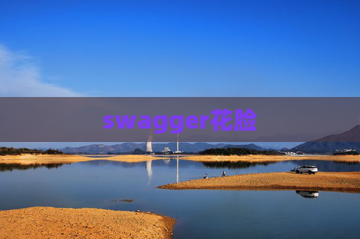 swagger花脸