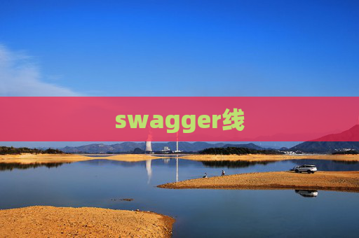 swagger线