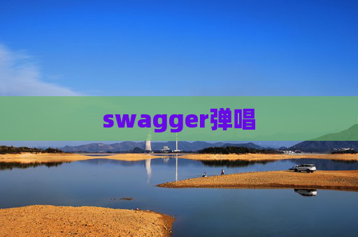 swagger弹唱